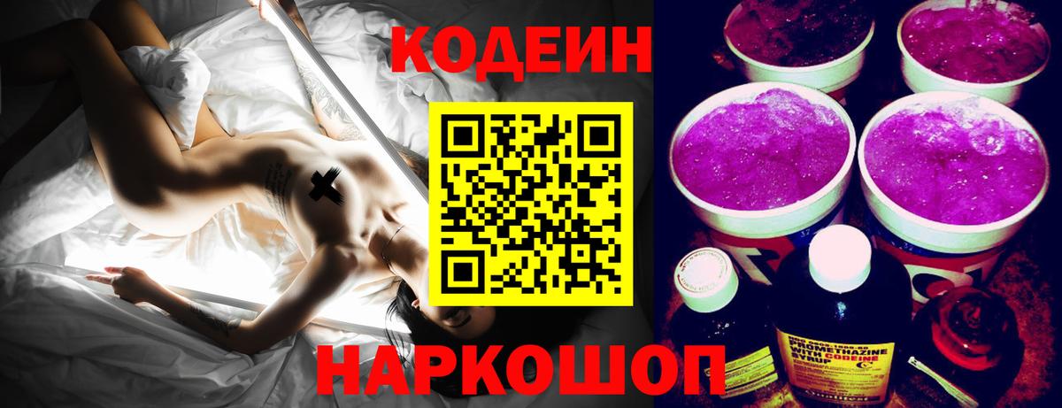 Кострома  Кодеин Purple Drank  Вход с VPN  Codein напиток Lean (лин) 